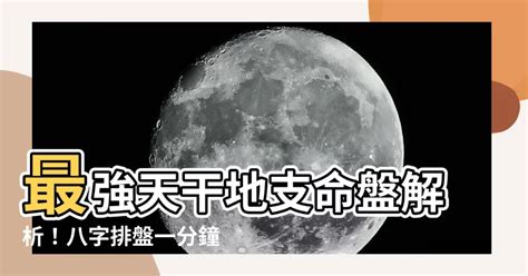 天干地支命盤